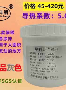 星科朗导热硅脂KL1050导热系数5.0W偏稀易涂抹灰色LED灯散热1公斤