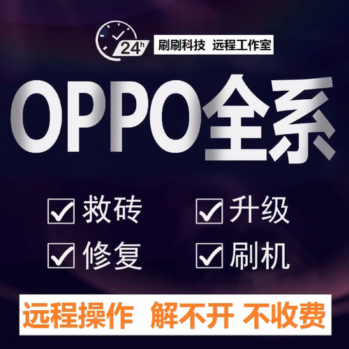 oppo手机realme远程刷机