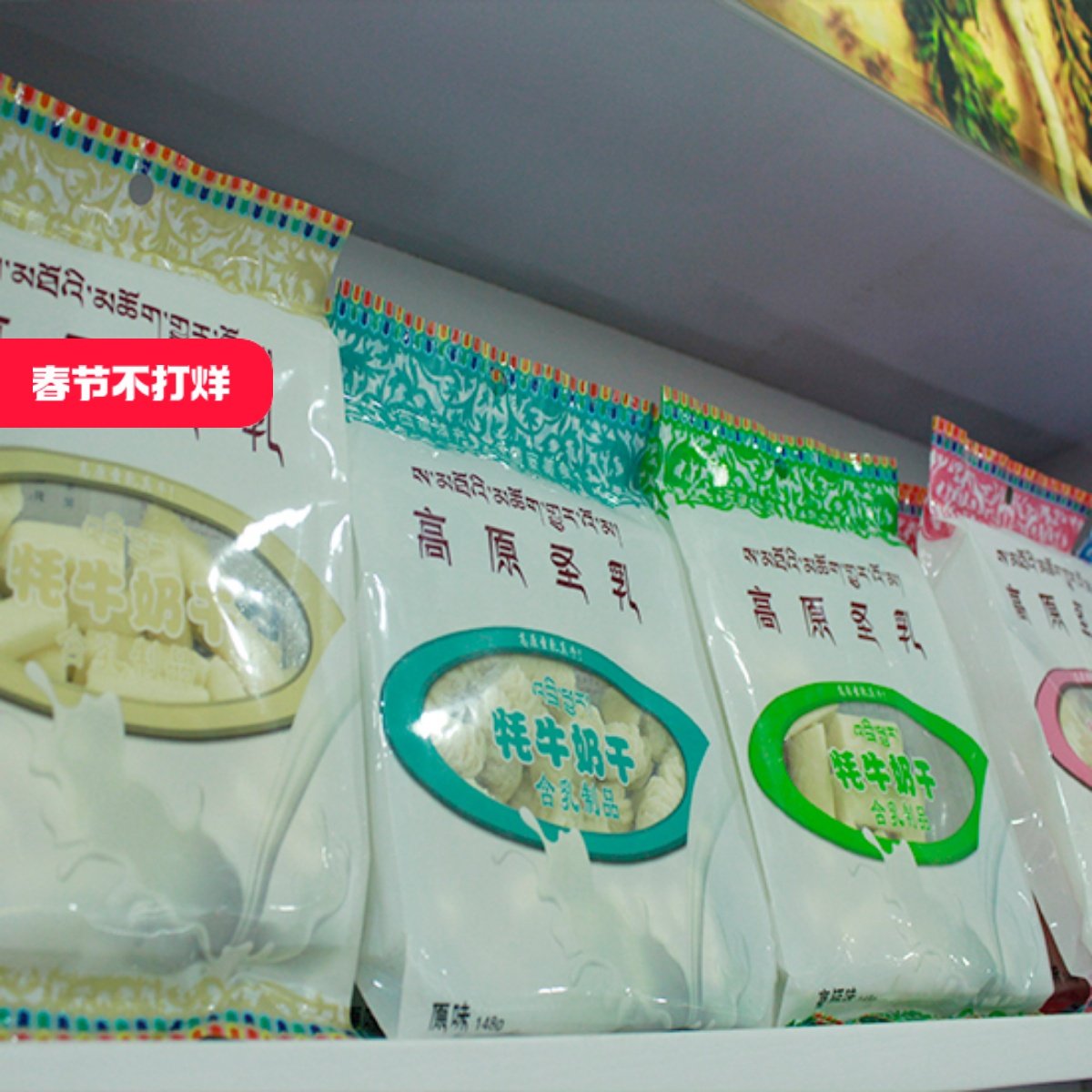 西藏特产  高原圣乳 干吃牦牛奶干含乳制品 148g