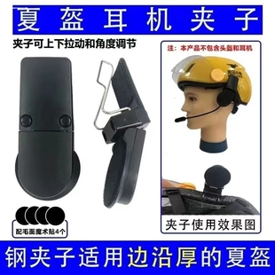 头盔耳机固定夹子 夏盔蓝牙加宽钢夹专用架美团半盔外卖通用配件