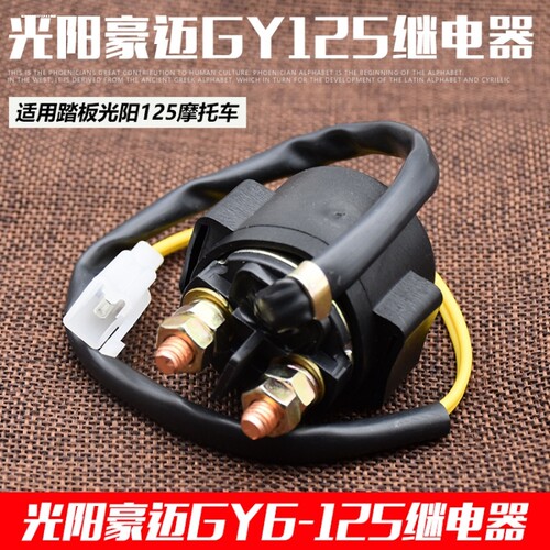 适用豪爵铃木钻豹HJ125K-A启动继电器HJ125K-2A 3A摩托车磁吸配件