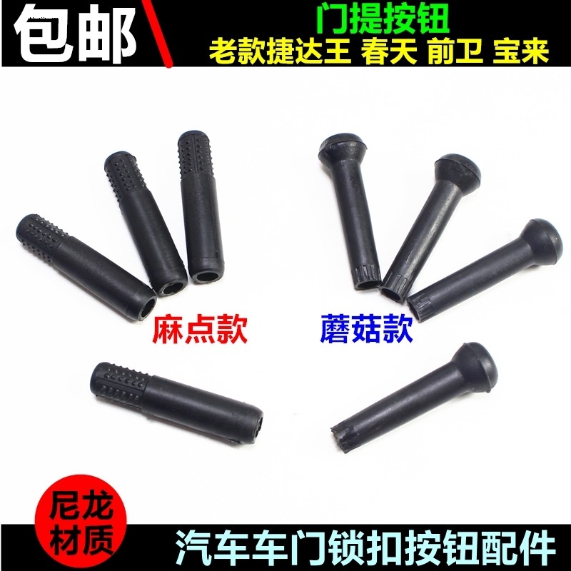 老捷达大众老款帕萨特B5/宝来门提按钮 保险门栓 车门保险锁按钮
