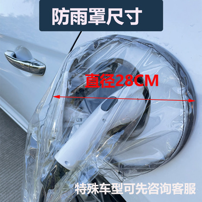 理想one哪咤v欧拉白猫Y埃安充电口枪器桩防雨罩防水布保护匪电车