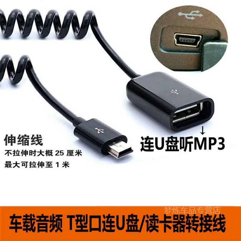别克凯越标致奇瑞汽车mini usb数据线转接头 U盘 车载MP3接口转换