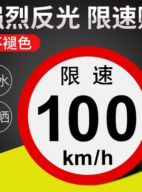 包邮货车限速车贴60限速标识牌80大客车标志100国标二类反光