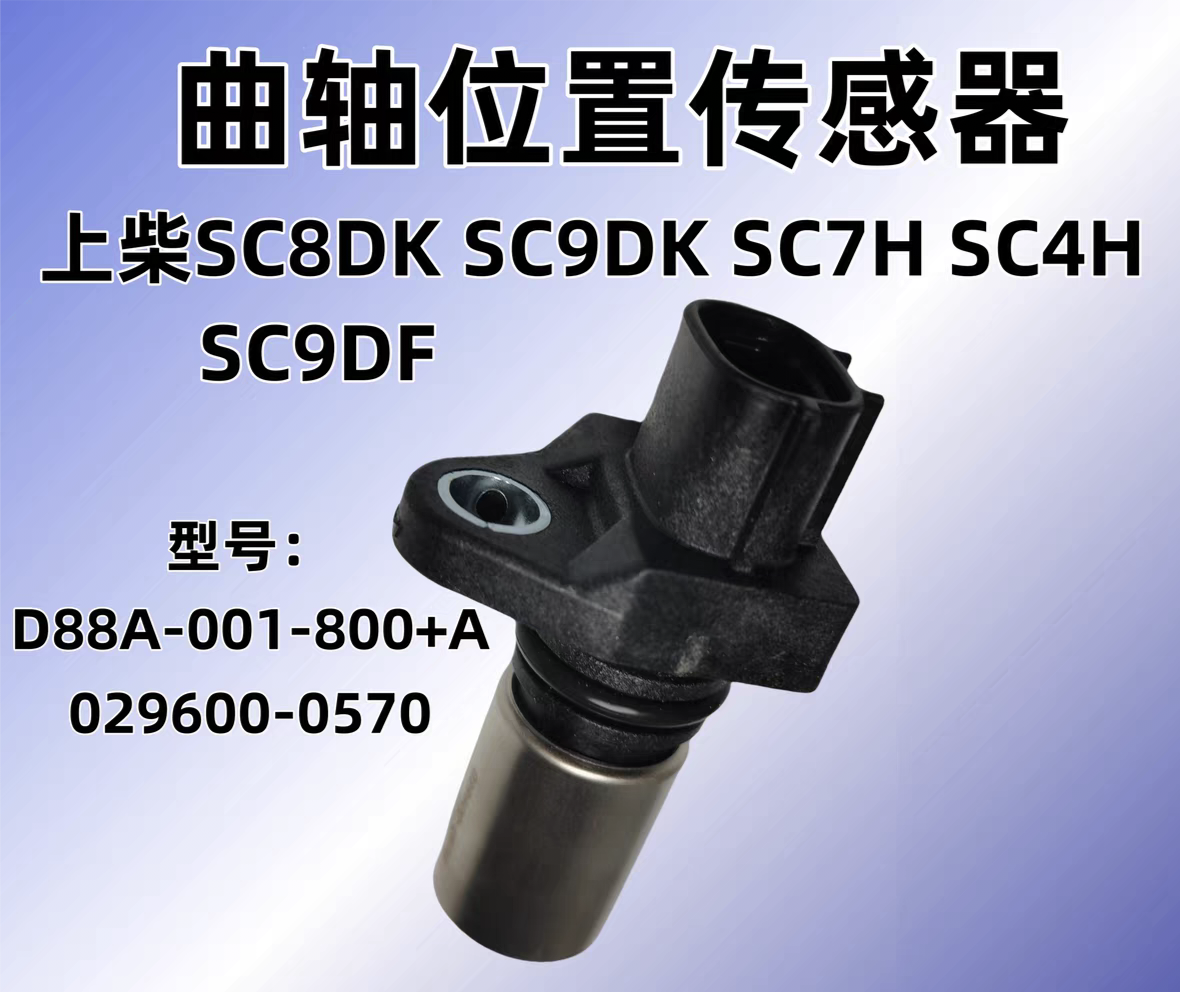上柴曲轴位置转速传感器徐工三一吊车压路机农机029600-0570