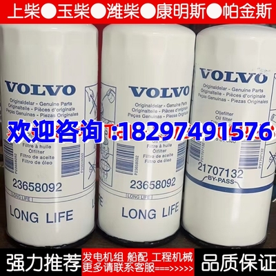 沃尔沃VOLVO机油滤芯23658092柴油发电机机油滤清器21707133