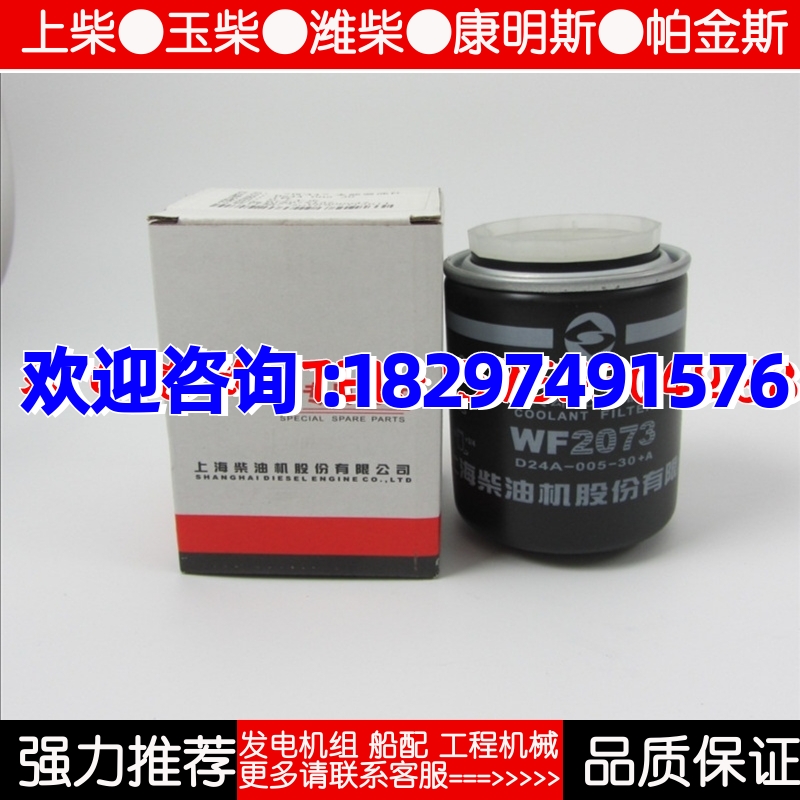 上柴D6114水过滤器滤芯WF2073柴油发电机水格水滤芯D24A-005-30+A