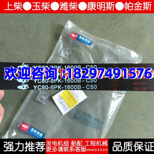YC6J玉柴发动机6105/6108三角皮带YC-8PK-1600B水泵皮带8PK1600
