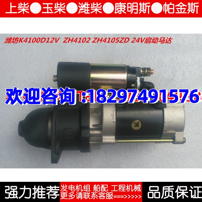潍坊柴油机K4100D起动机 K4102D启动机潍柴ZH4102P 12V 24V启动机