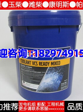 沃尔沃柴油发电机组防冻冷却液21666123VOLVO发动机VCS混合液