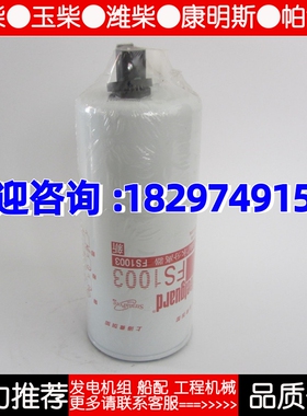 上海弗列加柴油滤芯FS1003康明斯柴油发电机组配件柴油格柴滤