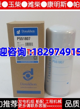 唐纳森机油滤芯 P551807 柴油发电机组配件机油格机滤1R-1807