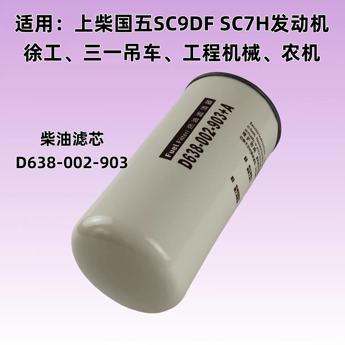上柴国五SC9DF柴油滤芯清器格SC7H徐工三一吊车农机D638-002-903图片