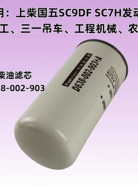 上柴国五SC9DF柴油滤芯清器格SC7H徐工三一吊车农机D638-002-903