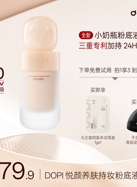 Dopi哆哌粉底液2.0悦颜养肤持妆粉底液小奶瓶粉瓶持久不脱妆遮瑕