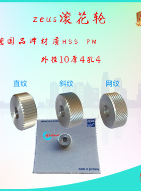 zeus滚花轮10*4*4斜纹BR/BL45°德国品牌 材质HSS高速钢PM粉末钢