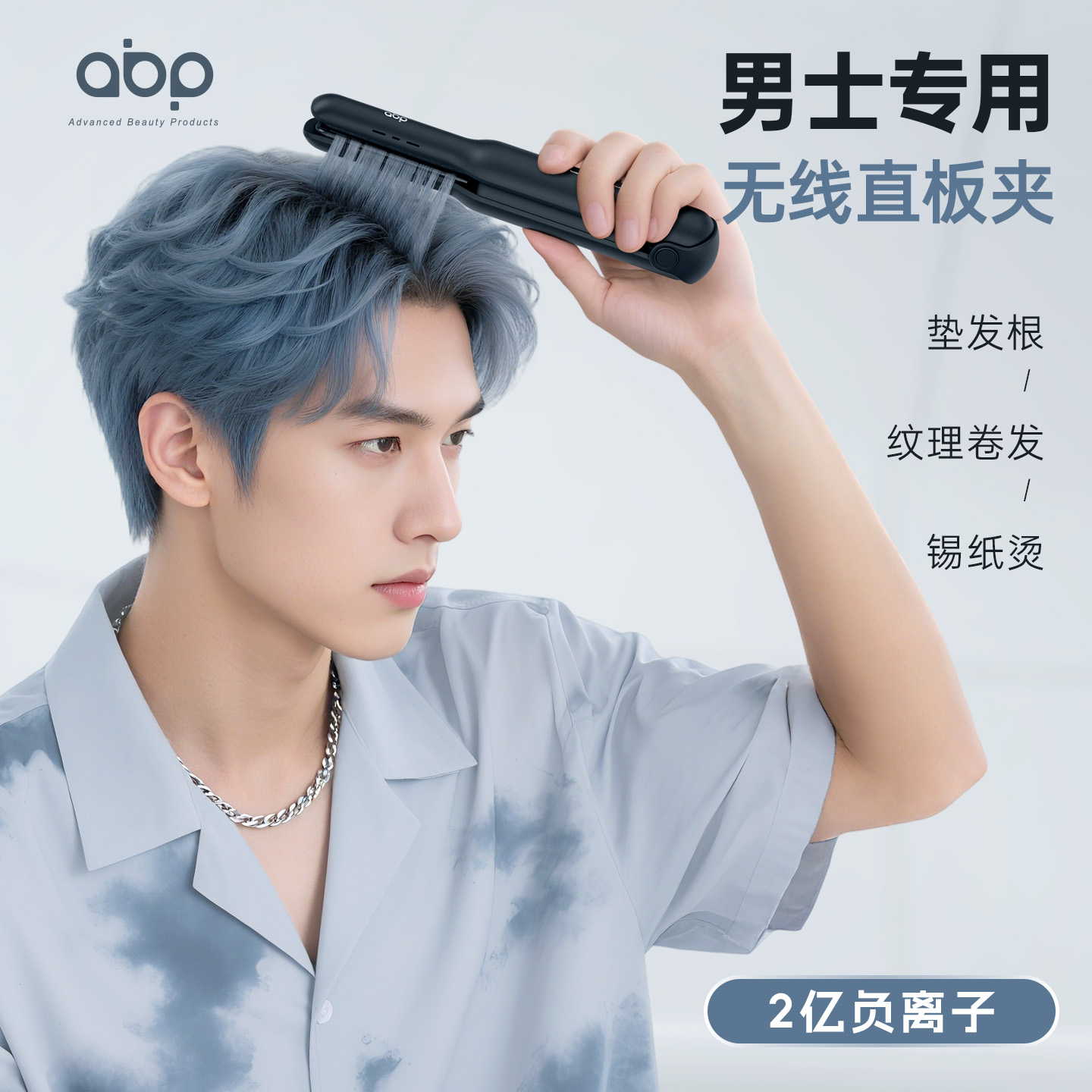 ABP男士直板夹无线便携充电男生专用卷发棒迷你16mm造型小夹板