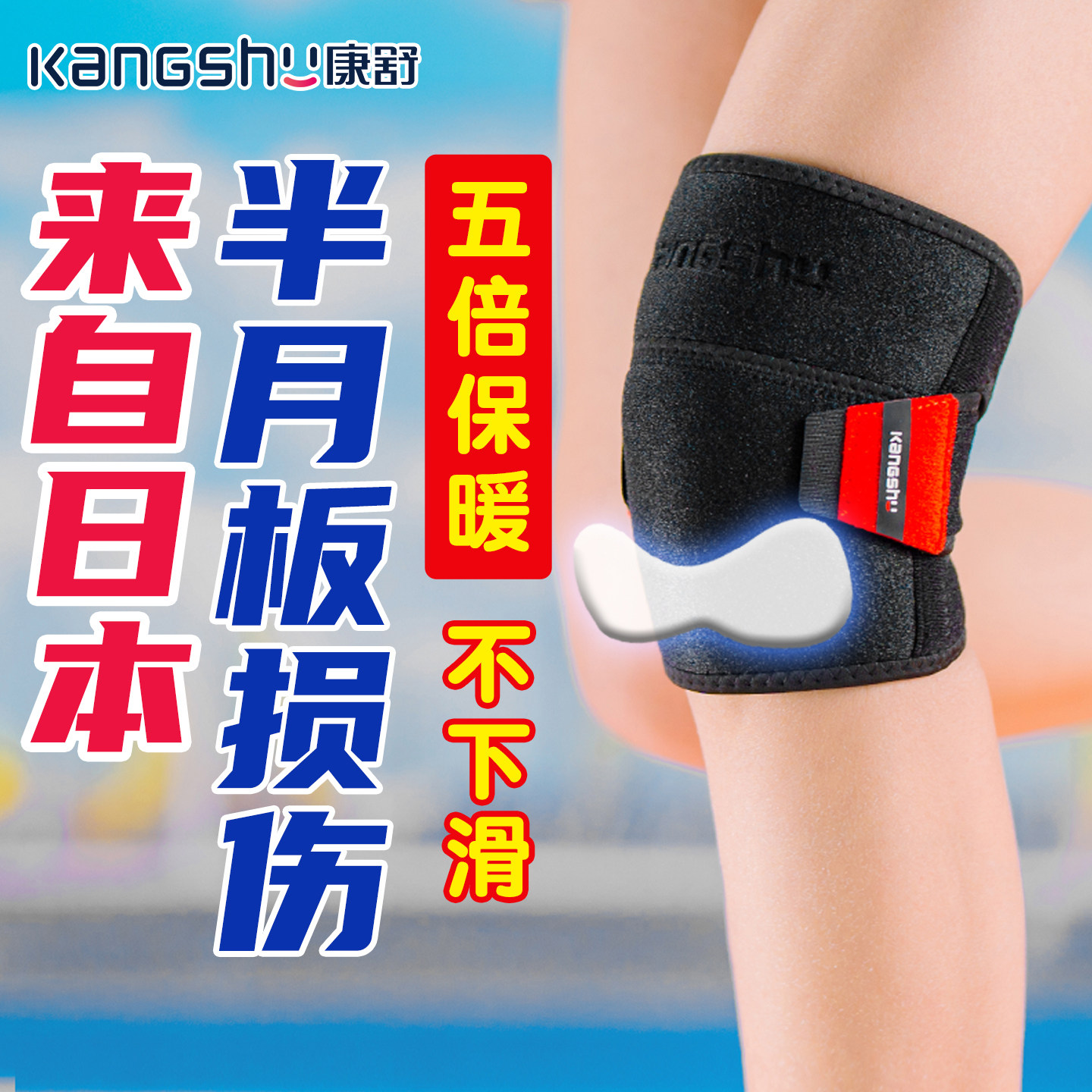 护膝膝盖损伤运动男女半月板关节保护套髌骨跑步骑行专用康舒日本