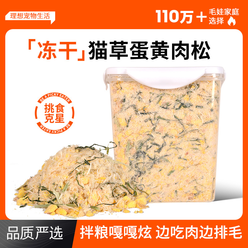 冻干猫草蛋黄鸡肉松猫咪化毛球排毛球猫草猫粮伴侣拌饭美毛猫零食