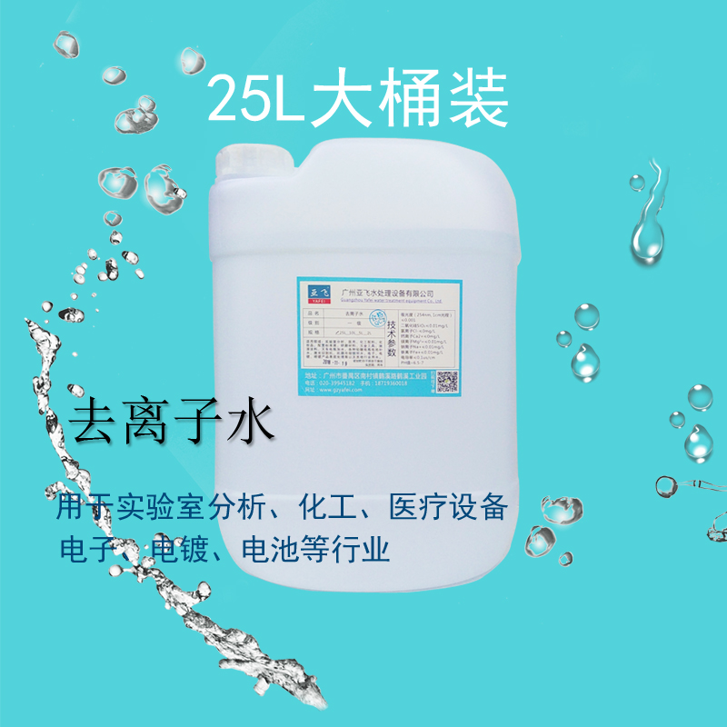 高纯度去离子水广州化妆品精细化工实验室去离子纯水25公斤装大桶