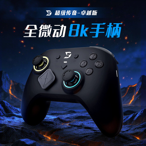 致动超级传奇8K全微动游戏手柄