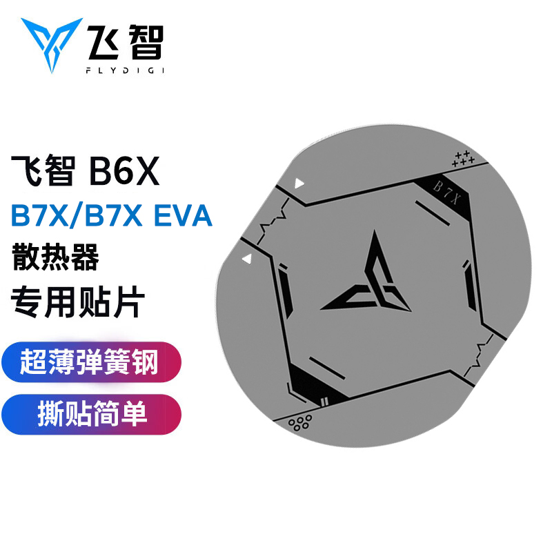 飞智磁吸片B7X手机散热器磁吸片B6X专用贴片散热器磁吸片B7XEVA