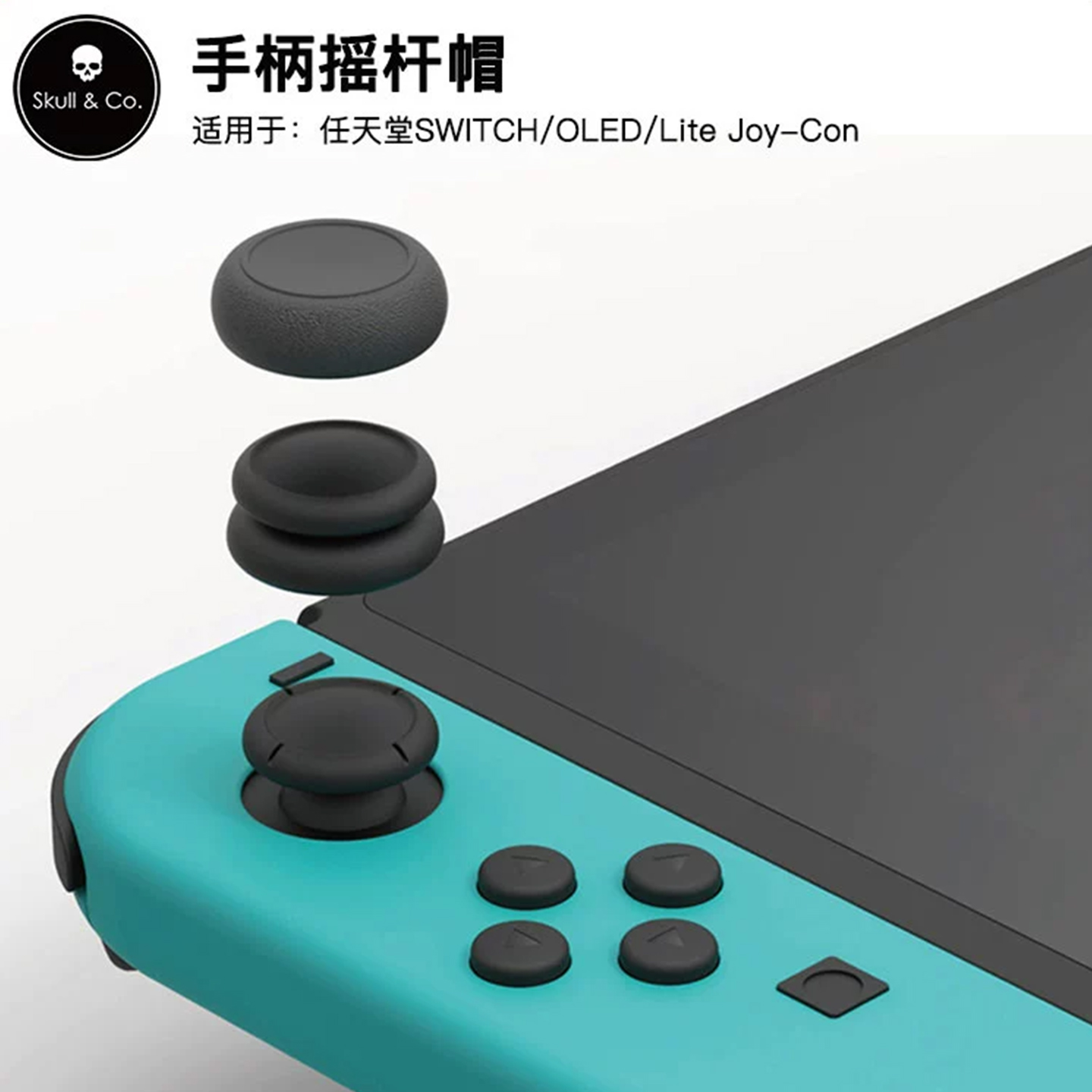 Skull & Co. 任天堂SWITCH/OLED/Lite Joy-Con手柄摇杆帽SkullCo蘑菇头保护套防滑NS手柄配件黑神话悟空