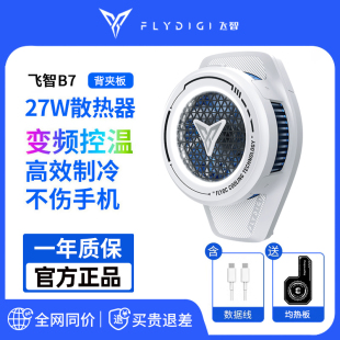 世界 飞智B7背夹版 B7X手机散热器27W变频控温半导体制冷降温苹果安卓手机通用直播游戏吃鸡散热神器原神我