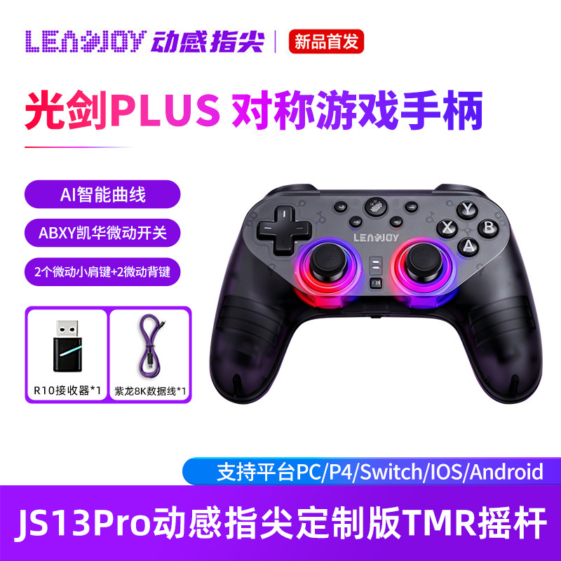 Leadjoy动感指尖光剑Plus游戏手柄Apex对称布局手柄Steam外设pc电脑版Switch蓝牙ns2平板FPS类似ps5无线手柄