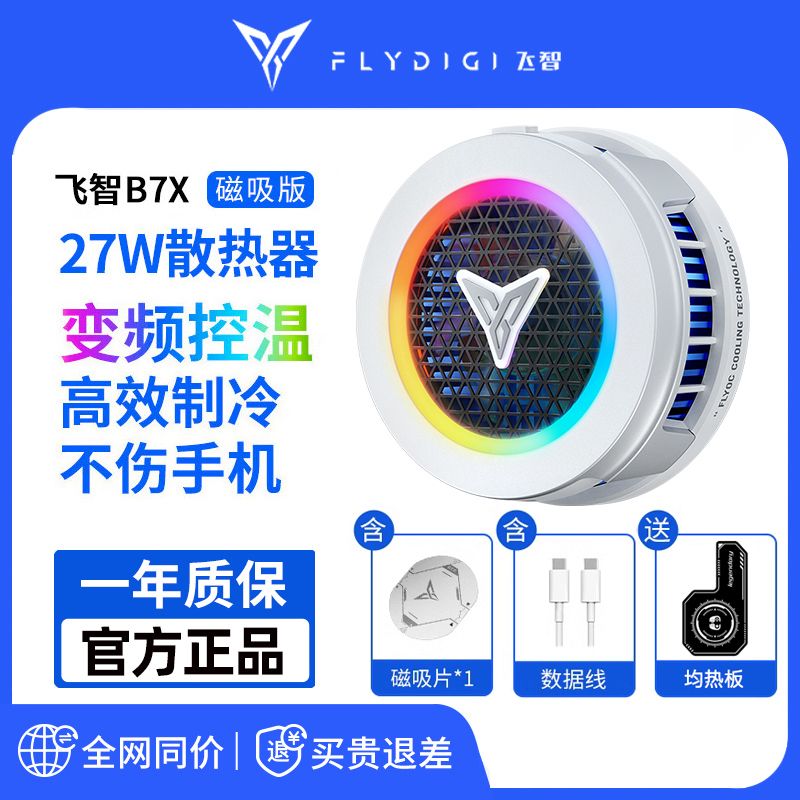 飞智B7X磁吸散热器手机平板散热半导体超频制冷游戏吃鸡神器直播降温B6X升级版苹果安卓ipad华为小米IQOO 3C数码配件 手机散热器 原图主图