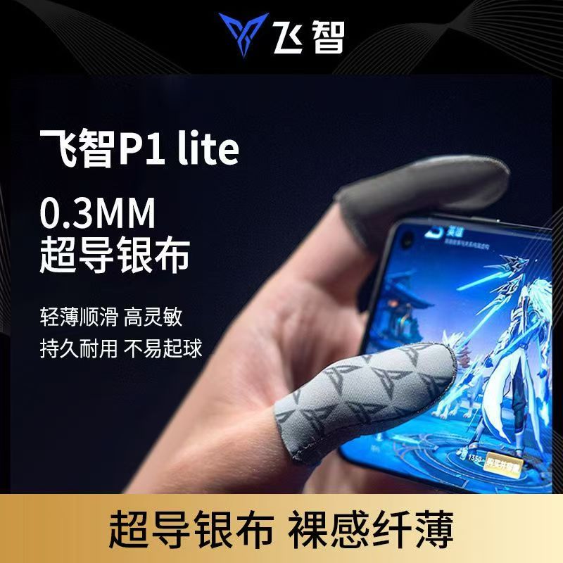 飞智P1银布吃鸡指套防滑