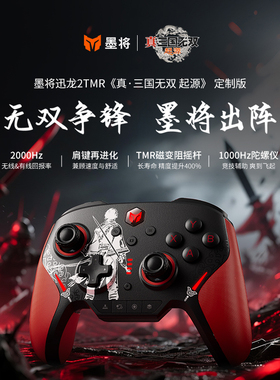 墨将迅龙2IP星闪三国联名无线游戏手柄PC电脑steam精英手柄apex机械按键Steam Switch塞尔达NS2蓝牙原生类