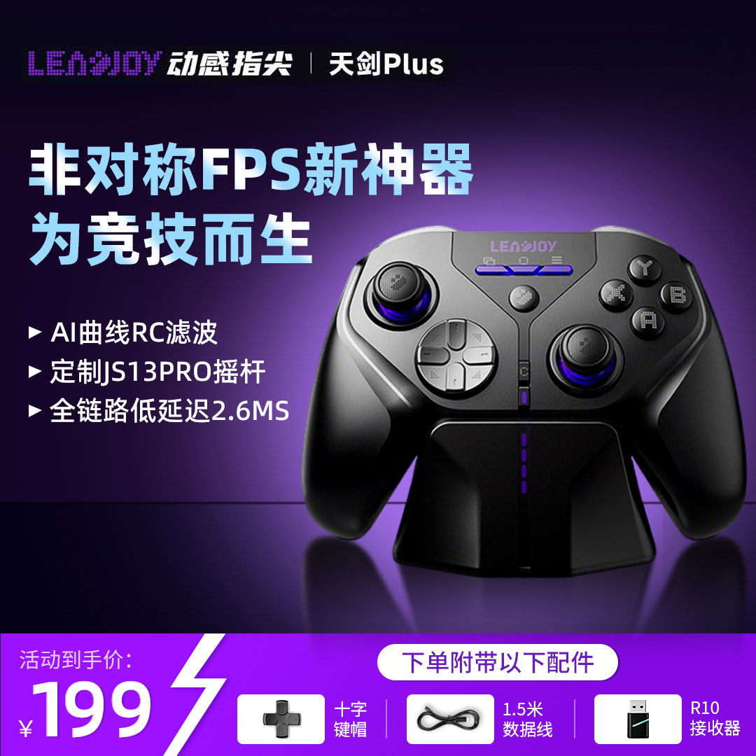 Leadjoy动感指尖天剑Plus游戏手柄FPS手柄Steam外设pc电脑版Switch平板2蓝牙ns手机ipad类似xbox无线手柄Apex