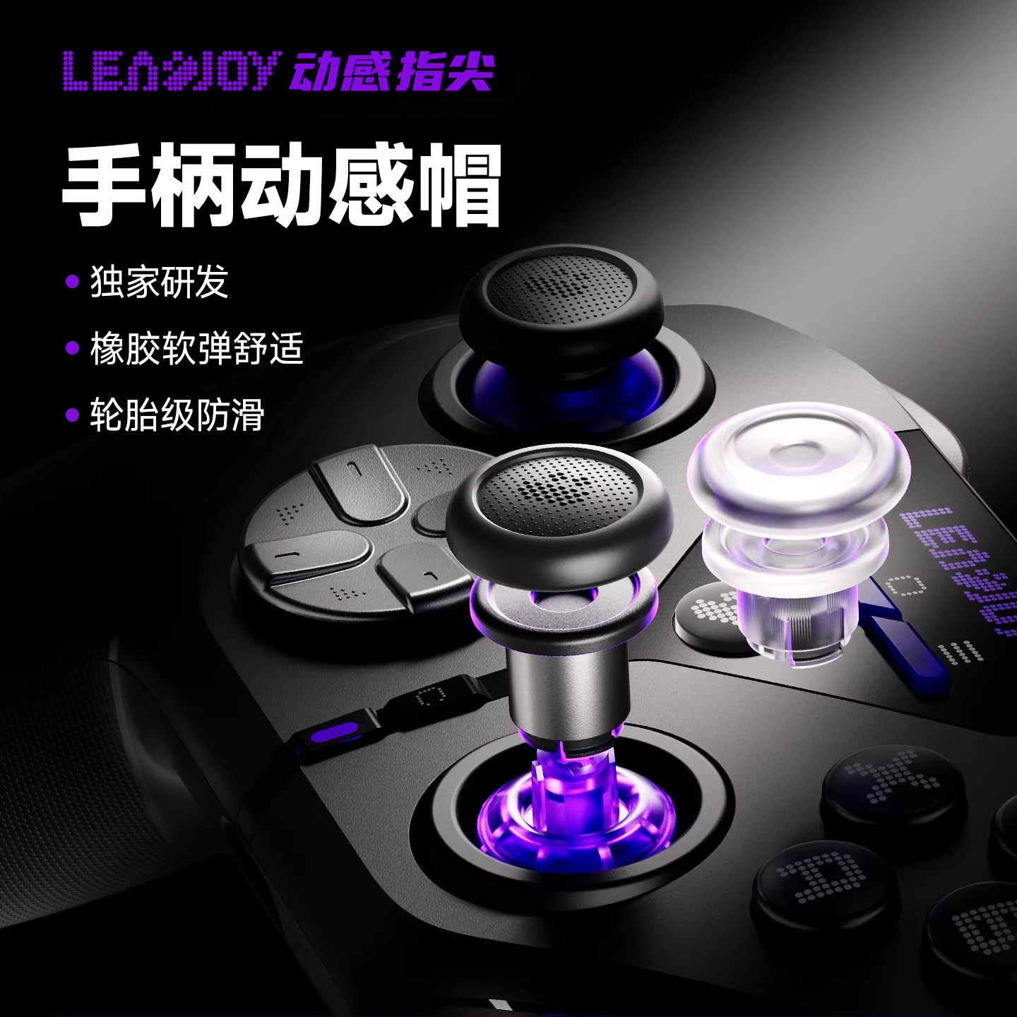 Leadjoy动感指尖动感帽2号套装天剑Plus游戏手柄摇杆帽动感帽1号Apex好手感高摩擦Steam游戏3A大作摇杆帽