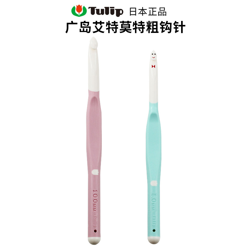 日本廣島Tulip艾特莫特粗鉤針