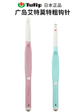 日本进口广岛Tulip艾特莫特粗毛线编织钩针软柄8/10/12/15mm工具
