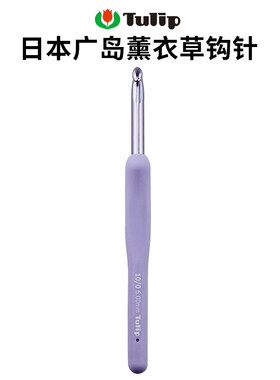 日本广岛紫色毛线编织钩针