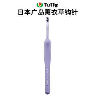 日本广岛tulip钩针紫色软柄手工diy毛线编织工具钩玩偶包包毛衣针