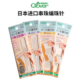 日本Clover可乐串珠专用编珠针刺绣细长针超细米珠针珠绣针57 272