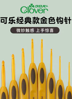 日本进口Clover可乐牌经典金色钩针笔式毛线单头防滑勾针编织工具