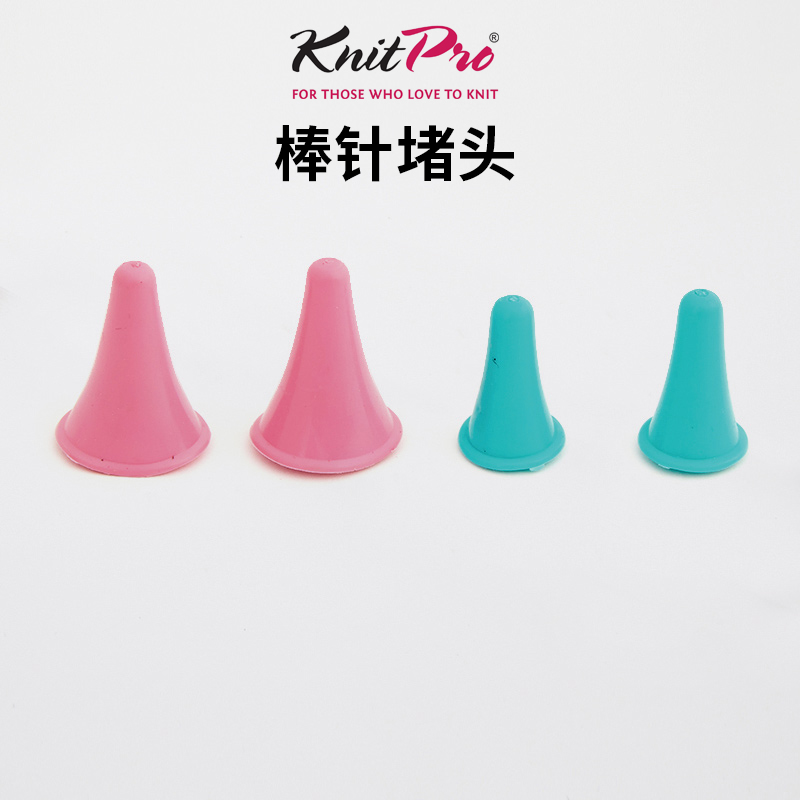 Knitpro毛衣针防脱堵头棒针针帽