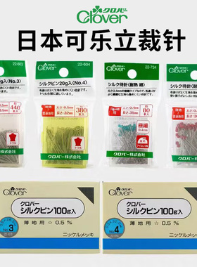 日本进口CLOVER可乐牌立裁针 服装设计专用大头针固定针定位珠针
