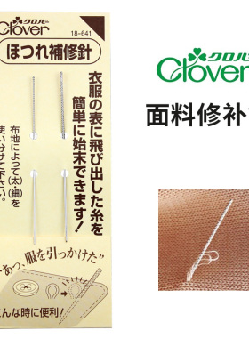 日本原装进口Clover面料修补针可乐牌工具织补针2根装18-641