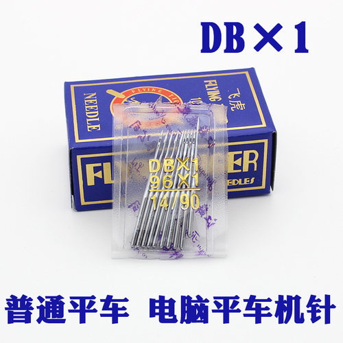 飞虎牌工业平车机针 DB×1 14 16 18电脑车平缝机针缝纫机机针