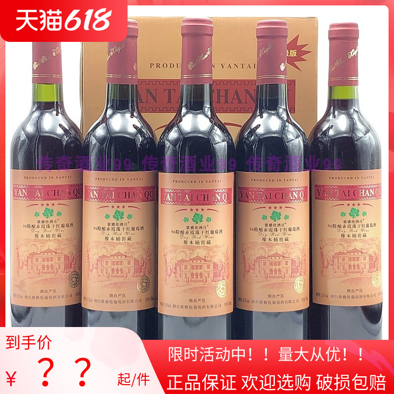 红酒 96赤霞珠干红葡萄酒烟台干红750mlx6瓶酒吧美容江浙沪皖包邮