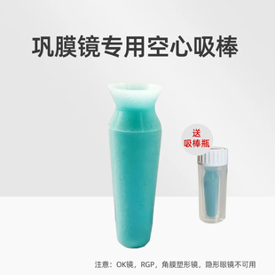 角膜巩膜镜吸棒空心吸棒专用硬性透气性接触镜专用半小大巩膜镜片