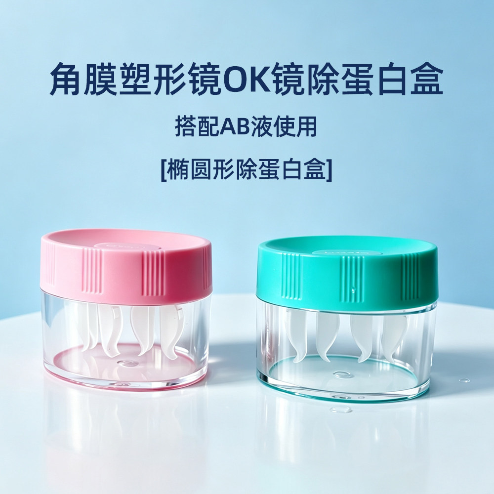 ok镜去ab液除蛋白专用除蛋白盒椭圆形角膜塑形镜浸泡深度清洁盒子