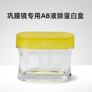 巩膜镜去ab液除蛋白盒目立康ab液浸泡眼镜盒深层除蛋白大直径镜片