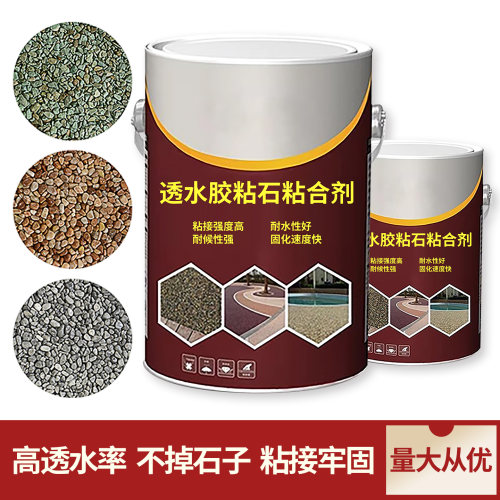彩色路面胶粘石透水路专用胶水
